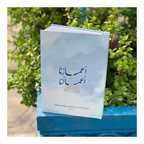 أجندة «أعمارنا أعمالنا»